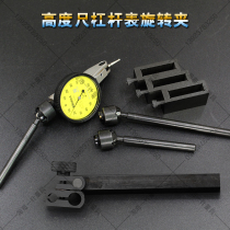 Altimeter Height ruler Clamping rod Lever table Fine-tuning rotary fixture Chuck connector Extension rod adapter