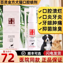 Bailing Jinfang dog oral spray pet stomatitis gingivitis stone ulcer halitosis cat dog ulceration red swelling