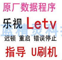 LETV s40 Air S40 Program data software firmware U disk strong brush firmware package