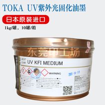 Japan original TOKA tiger head UV ink UV KFI transparent oil bottom oil UV light curing offset printing ink