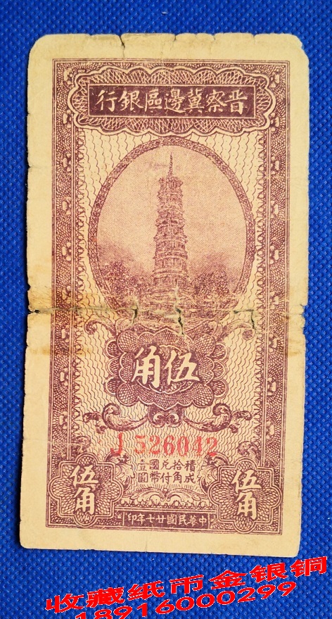 Jiefang District RMB 5 corner Jincha-Hebei Border Area Bank Wujiao Five-corner vertical plate Border Area RMB 5 corner tower R5J042