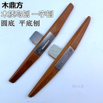 Wood Dingfang woodworking bird planer One-word planer Mahogany planer Wood flat planer round bottom planer process trimming planer Hand push planer