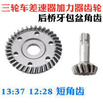 Motorcycle tricycle 12:38 basin angle teeth 13 short angle teeth 37 basin teeth Differential gear Rear axle tooth package wheel