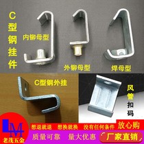 C- shaped steel adhesive hook code screw adhesive hook steel structure pendant ventilation pipe buckle code channel steel hanger