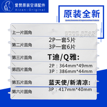 Original Gree T di Q ya New Cool Blue Angel Cabinet machine 2P3P Cabinet machine wind guide leaf sweep wind pendulum