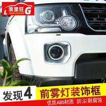  Suitable for 14-16 Land Rover Discovery 4 exterior modification accessories Freelander 2 front fog lamp decorative frame patch