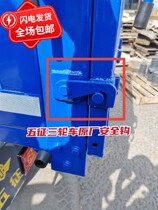 Five - point tricycle accessories Five - mark rear - door rear - door rear - baffle side open leaf safety hook