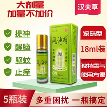 (5 bottles) 18ml wind oil essence ball-type large bottle refreshing refreshing anti-itching anti-mosquito repellent primary school student artifact