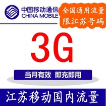  Jiangsu mobile data recharge 3G the province can charge self-service processing A