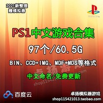 PS PS1 simulator game rom iso mirror Chinese collection network disk download-3