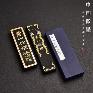 黄山松煙 【中国古墨】　中国徽墨　黄山松煙 黄山松烟墨-黄山松烟墨促销价格、黄山松烟墨品牌- 淘宝