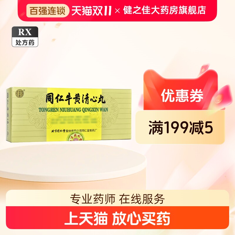同仁牛黄清心丸-同仁牛黄清心丸促销价格、同仁牛黄清心丸品牌- 淘宝