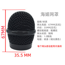  Haimei u-1000 large threaded round head microphone net head 6000 round net cover UHF infrared microphone cover accessories