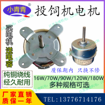 Xiaoqingqing feeding machine motor 120 watts fish pond breeding bait feeding machine 16w feeding machine motor accessories original factory