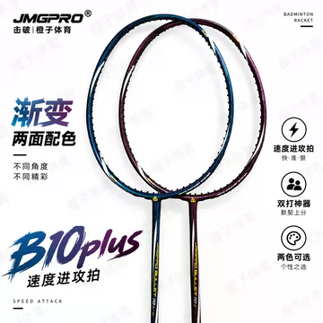 JMGPRO击破羽毛球拍-JMGPRO击破羽毛球拍促销价格、JMGPRO击破羽毛球拍