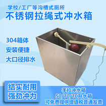 Public toilet hand pull flush water tank stainless steel 304 thick flush tank groove type squat hand pull high water saving box