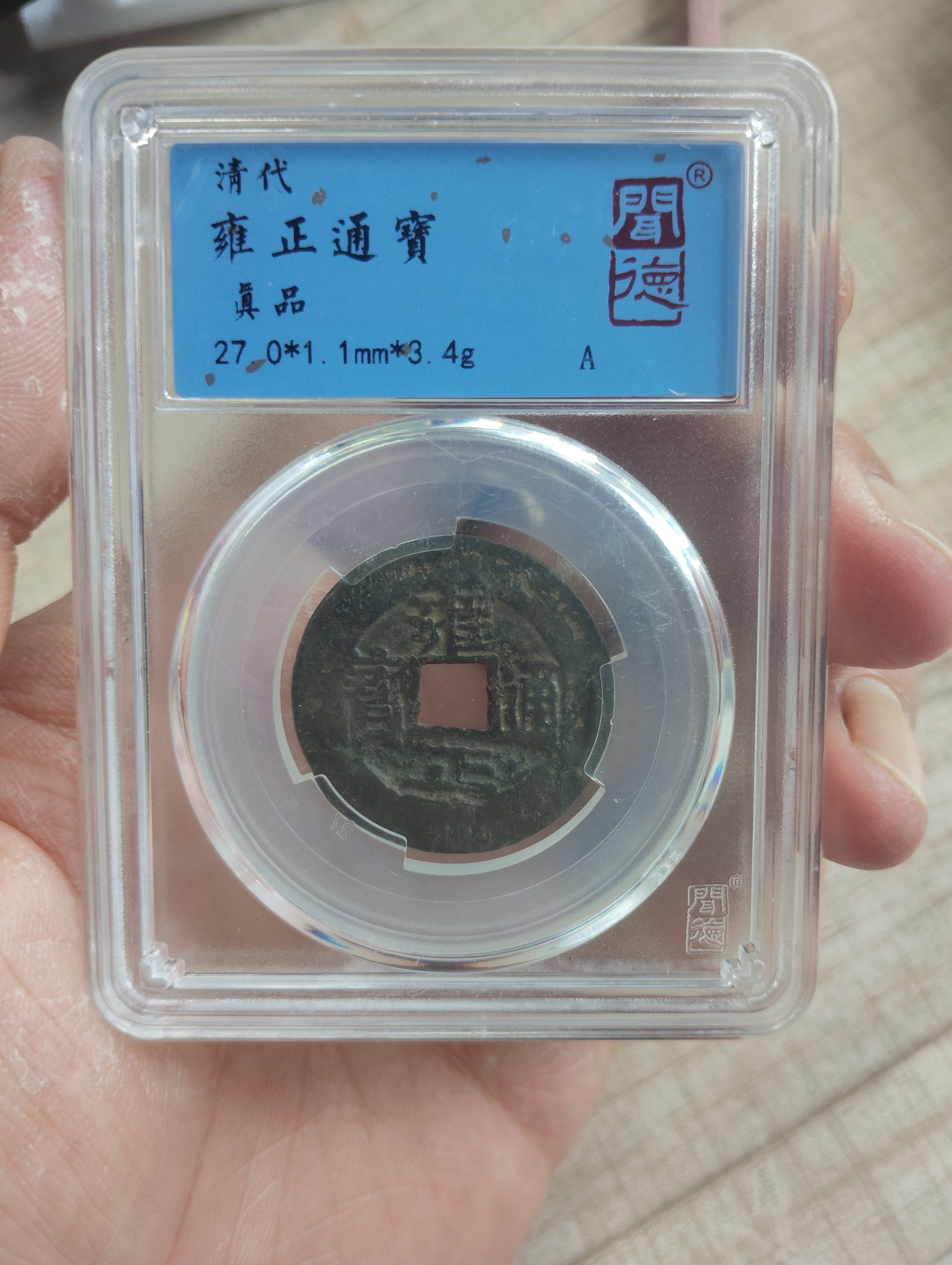 雍正通宝评级-雍正通宝评级促销价格、雍正通宝评级品牌- 淘宝
