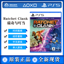 PS5 game Ricky and jingle crack cutting split time and space crack Ratchet Chinese spot