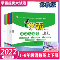 2022 Spring Xueba Tiyou Big Test Paper Second Book 123456 Grade Chinese Mathematics English Su Jiao Edition