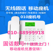 Beijing wireless landline office phone 010 fixed-line landline card home fixed-line mobile card landline big smart