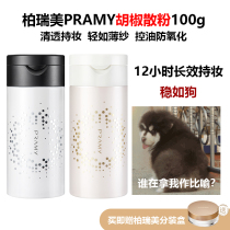 Long lasting makeup PRAMY Berrie beauty bulk powder 100g black pepper controlled oil persistent flawless water resistant perspiration