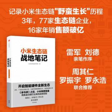 小米生态链战地笔记 小米生态链谷仓学院 著《参与感》之后小米再度复盘 中信出版社图书 畅销 小米上市