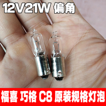 Motorcycle scooter Fuxi Gagger C8 turn to light bulb original fit 12V21W turn bulb direction light cornerback light