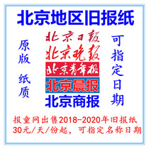 2020 Beijing Daily Evening News Old Newspaper 2019 Expired Beijing Business Daily Youth Daily 2021 Old Newspaper