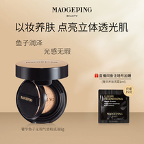(Self-broadcast exclusive) Mao Geping luxury fish roe flawless air cushion liquid foundation 8G concealer lasting skin air cushion