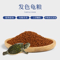 Jingbao family turtle hair color feed Turtle turtle food Fish hair color feed Turtle food floating opening red material yellow material