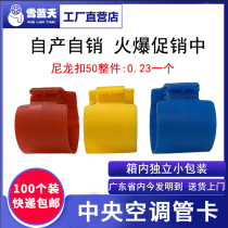 Snow Blue Sky central air conditioning hanging code copper pipe card elevator installation accessories screw code nylon second buckle 100 installation