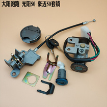 Pedal motorcycle CK Haomai Guangyang 50 Dayang Run Electric Door Lock Set Lock Fuel Tank Cover Car Head Lock Power Lock