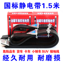 National standard electrostatic belt dangerous goods tanker rubber electrostatic belt truck anti-static mopping line
