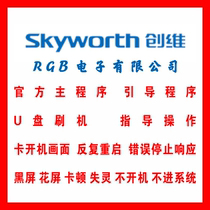 Skyworth 42E790U 50E790U 55E790U brush program data upgrade