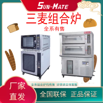 Sun-Mate珠海江苏三麦组合炉商用烤箱冷藏醒发箱热风炉电炉二层