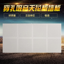 Borenberg perforated sound-absorbing board 12mm ceiling gypsum board partition wall ceiling expert Elevator shaft Conference room piano