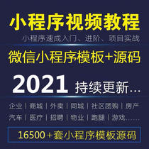 WeChat mini program development and production video tutorial Get started to master the mini program source code template with background