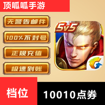 King glory recharge 10000 points actual arrival 10010 points roll King send glory points roll points