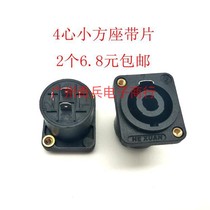 Four-core speaker audio professional socket female socket 4-core sound cable connector power amplifier Kanon head Ohm plug small square seat