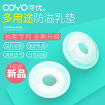 (COYO) multi-purpose anti-spilling pad washable anti-leak milk artifact nipple protective cover spillage collector
