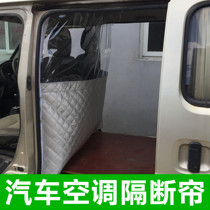Van car Ruifeng Dongfeng Fengxing Lingzhi M3M5VL front and rear air conditioning isolation curtain insulation curtain partition curtain