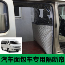 Car Foton scenery G5G7G9 high-top car front and rear air conditioning isolation curtain Gold Cup express insulation curtain