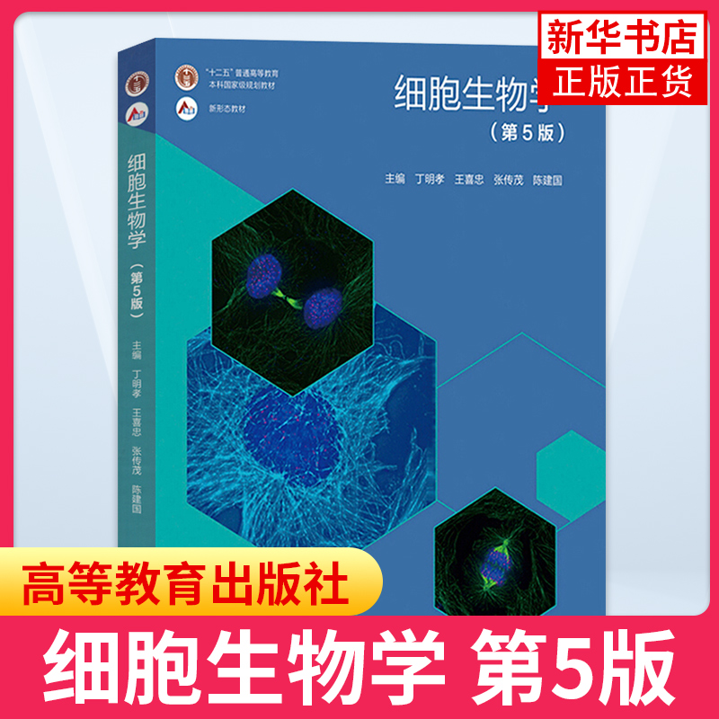 正版 细胞生物学 第五版5版 翟中和第四版改版 细胞的超微结构及功能