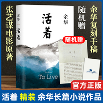 Randomly donated a copy of the manuscript) genuine living hardcover Yu Hua works original novel Zhang Yimou film Republic of China history brother Xu Sanguan sell blood me Chinese contemporary literature classic bestseller Chinese literature book