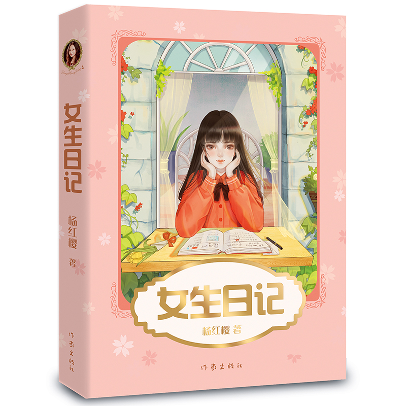 女生日记