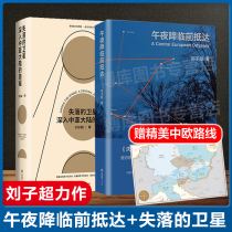Liu Zichao: The lost satellite arrived before midnight. 2 volumes of the suit Xu Zhiyuan Yu Minhong Luo Xinshi Airlines writer explores the mysterious Central Asian travel notes European travel notes Douban Good Book of the Year New Suit