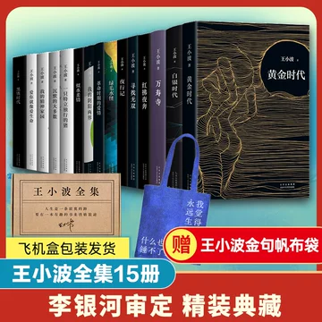 王小波作品全集-王小波作品全集促销价格、王小波作品全集品牌- 淘宝