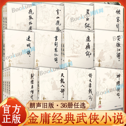 金庸武侠小说全集36册精选和金庸武侠小说全集36册品牌价格与图片-淘宝