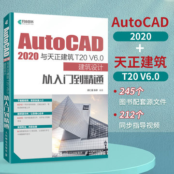 AutoCAD 2020与天正建筑T20 V6.0建筑设计从入门到精通 cad教程书cad建筑设计视频教程天正建筑T20 博库网