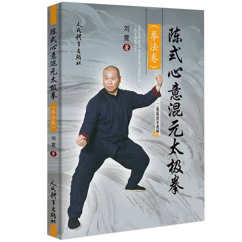 陈式心意混元太极拳-陈式心意混元太极拳促销价格、陈式心意混元太极拳